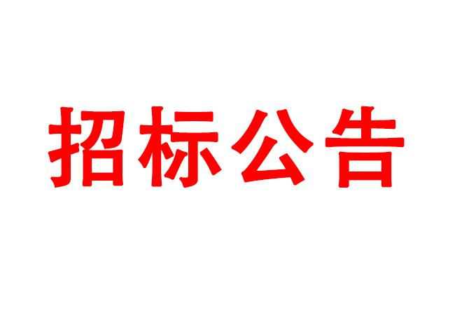 微細(xì)孔放電磨削機(jī)、數(shù)控車床、數(shù)控軸承內(nèi)圈溝道磨床等生產(chǎn)所需加工設(shè)備招標(biāo)公告